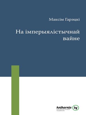 cover image of На імперыялістычнай вайне